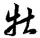 Đã định vị 牡