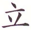 Character 立