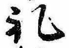 㐌定位𣗓檊