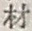 Chữ 材