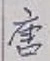 글자 唐