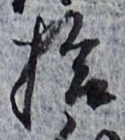 「拾」字
