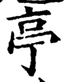 𡨸亭