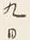 Chữ 終
