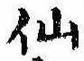 仙，已得其位