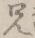 兄，已得其位