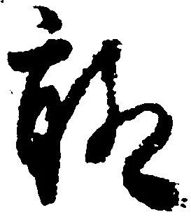 Located 聊
