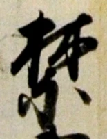 文字禁