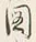 「図」字