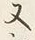 𡨸又