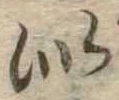 Đã định vị 似