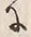文字世