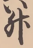 文字升