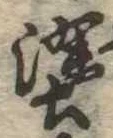 塗の位置