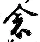 已定位念