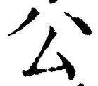 文字公