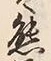 𡨸熊