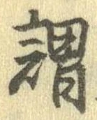 已定位謂