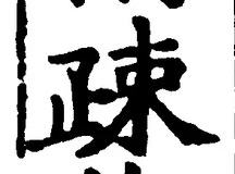 Character 疎