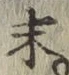 字末