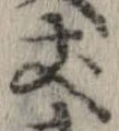 𠀋 위치 확인됨