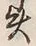 Character 矢