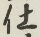 “仕”字