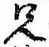 兄，已得其位