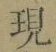 字現