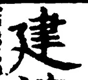 文字建