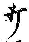 Located 打