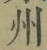 Character 州