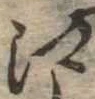 㐌定位江