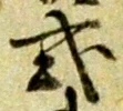 已定位式