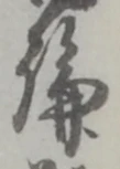 字論