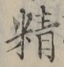 Chữ 精