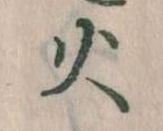 火 위치 확인됨