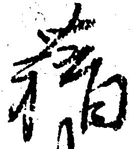 位置定マレル藉