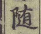 文字 隨