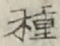 「種」字