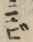 “ビ”字