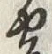 𡨸寄