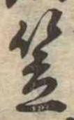 笠，已得其位