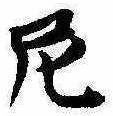 厄，已得其位