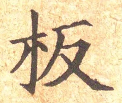 文字板