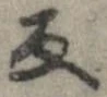 反の位置