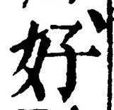 Chữ 好