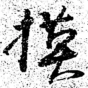 模，已得其位