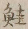 文字鮭