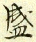 文字 盛
